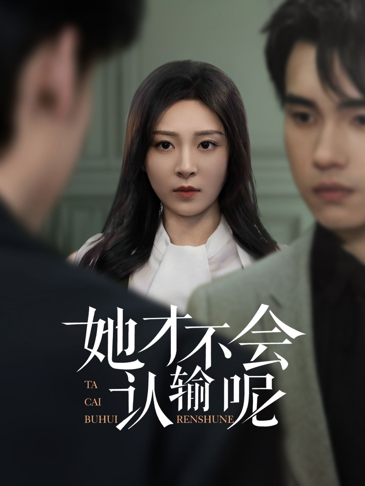 她才不會(huì)認(rèn)輸呢(全集)