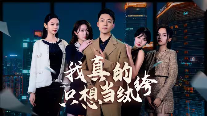 我真的只想當紈绔（對不起，本少高高在下）(全集)