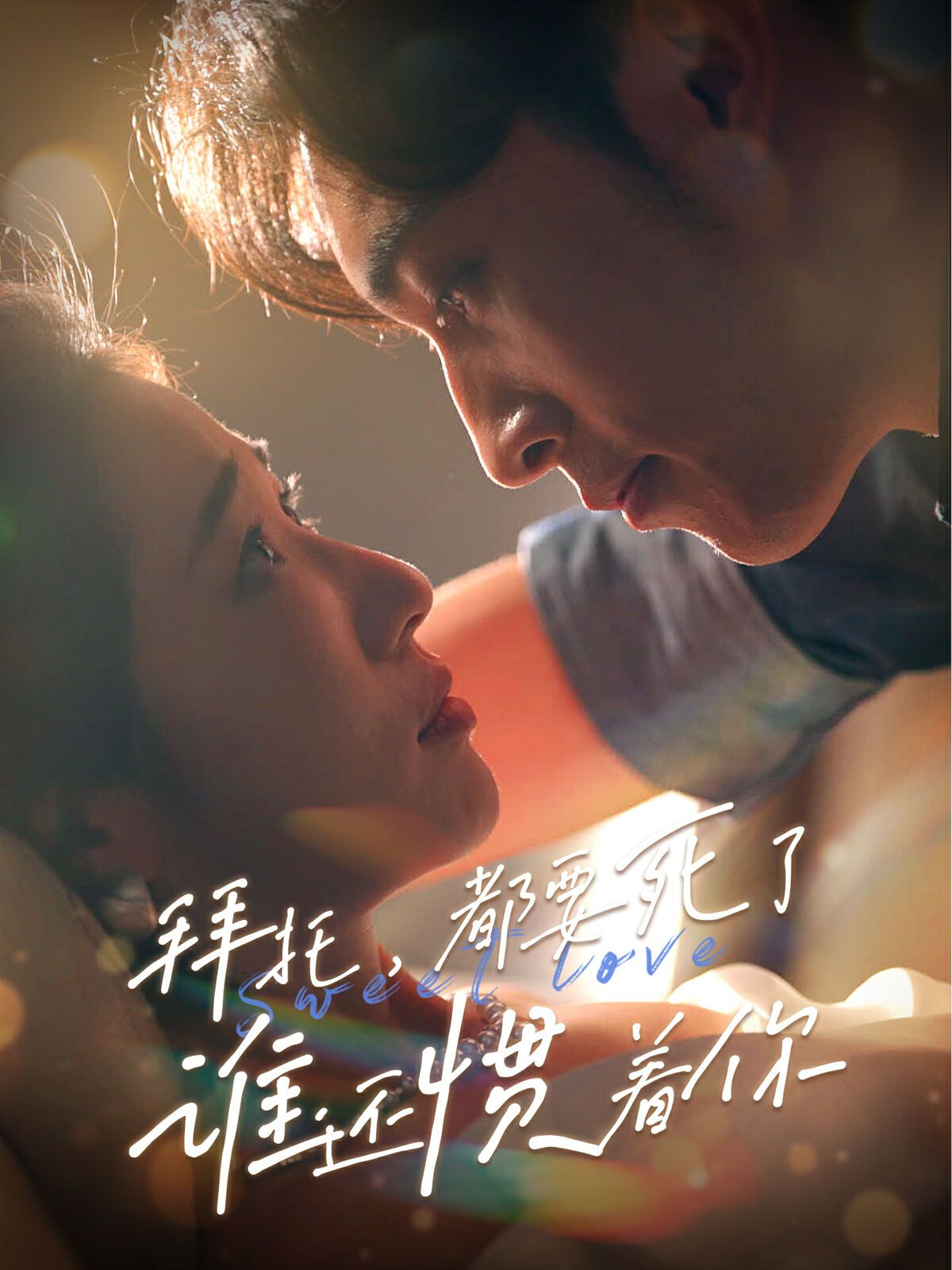 拜托，都要死了，誰還慣著你(全集)