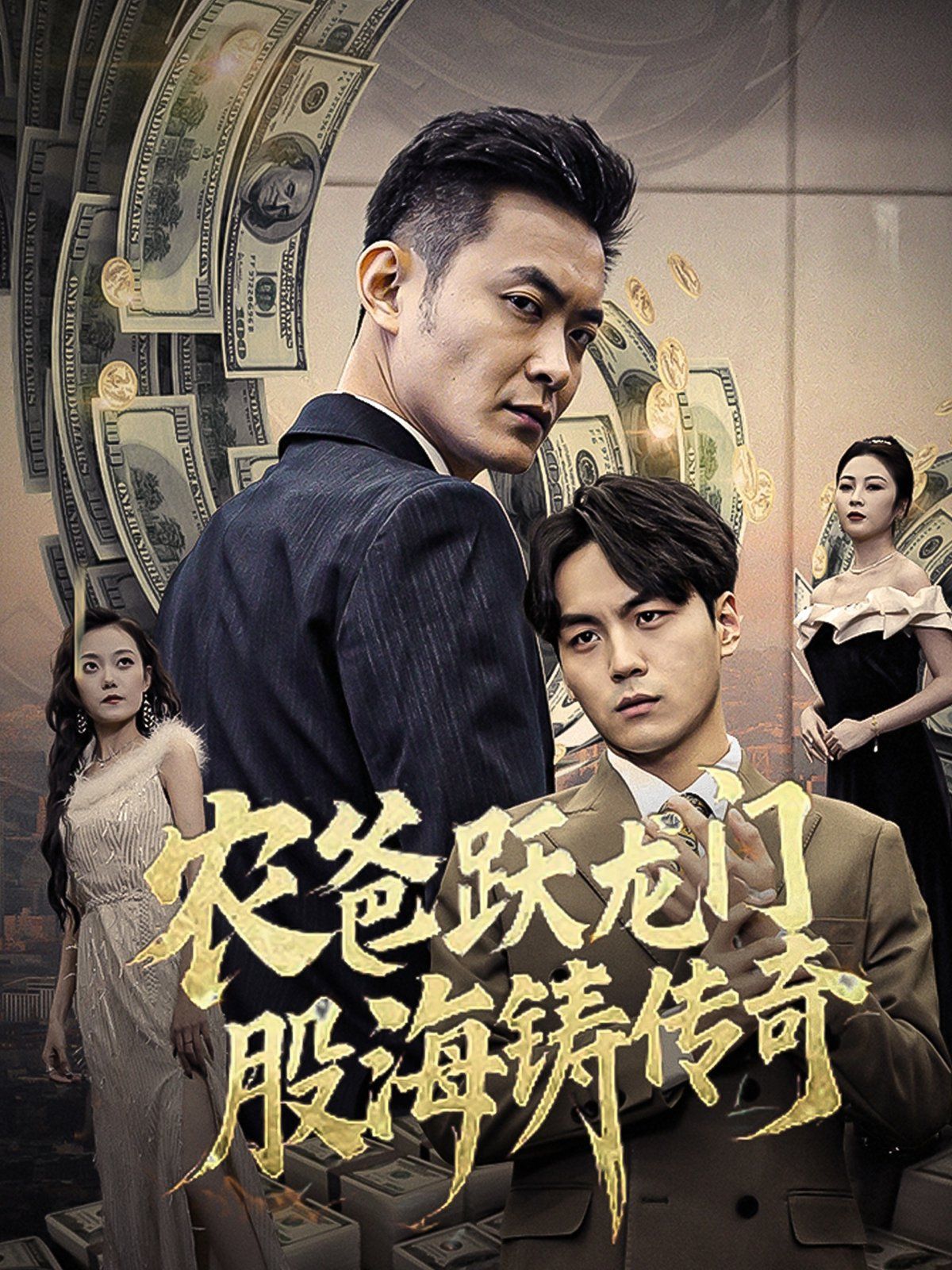 農(nóng)爸躍龍門(mén)股海鑄傳奇（人不可貌相)(全集)