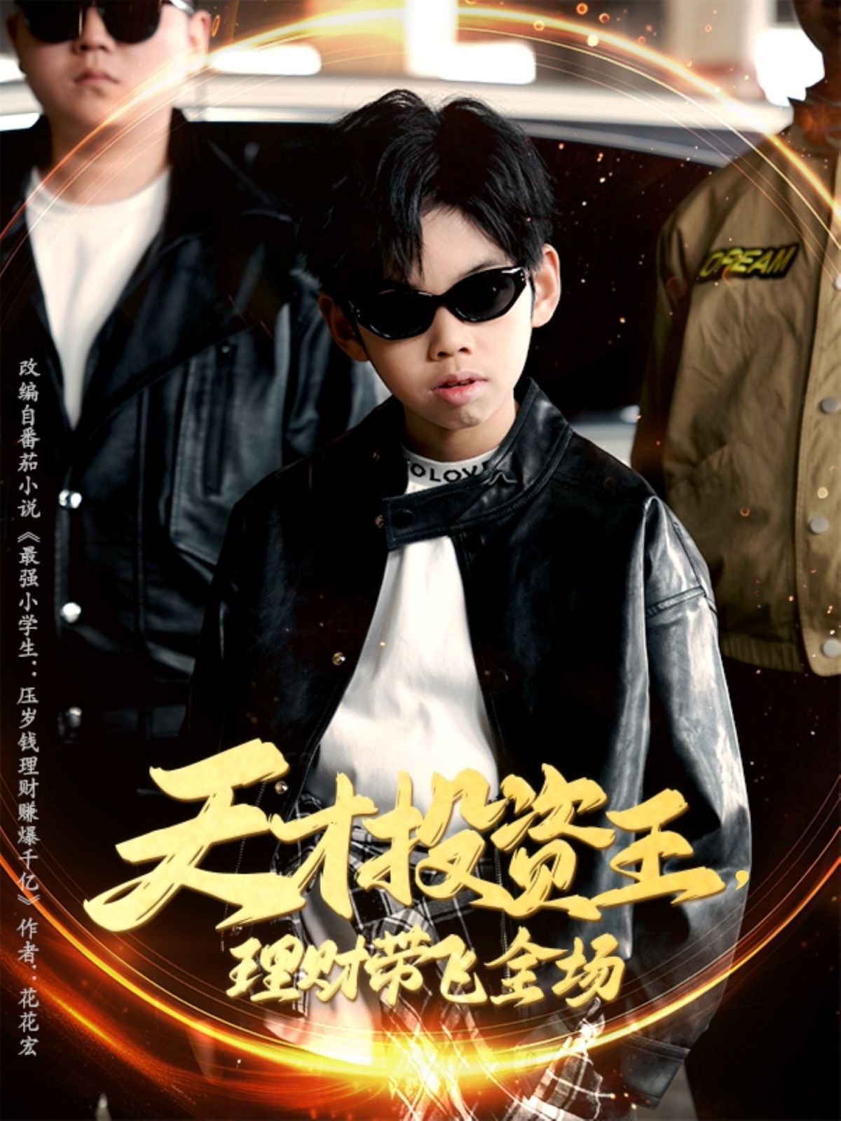 天才投資王理財(cái)帶飛全場(全集)