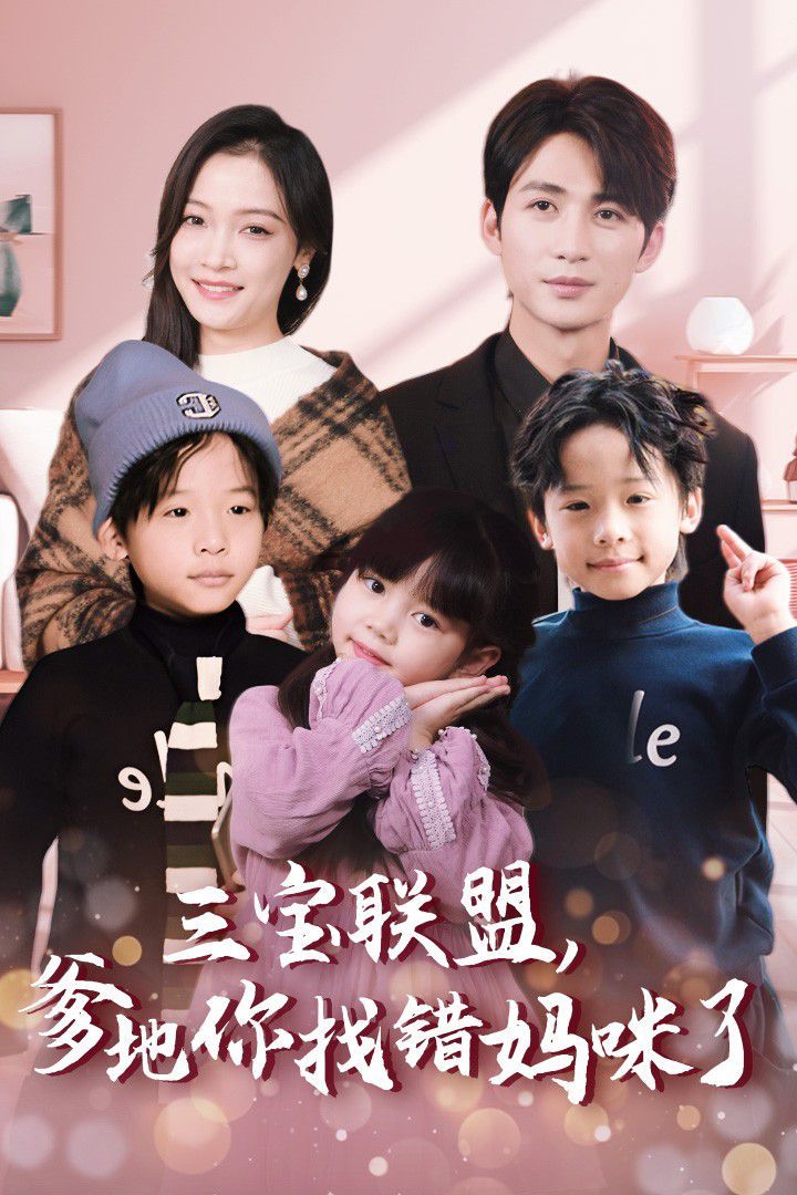 三寶聯(lián)盟，爹地你找錯(cuò)媽咪了(全集)