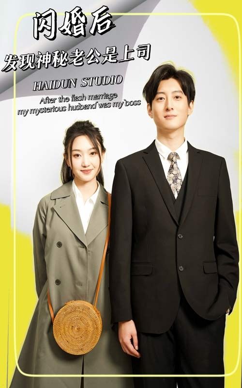 閃婚后，發(fā)現(xiàn)神秘老公是上司(全集)