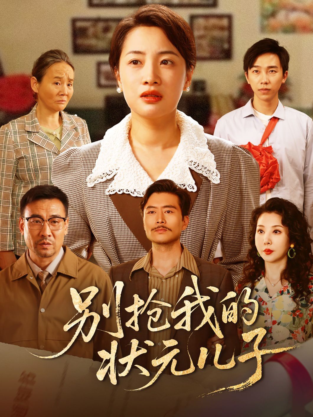 別搶我的狀元兒子(全集)