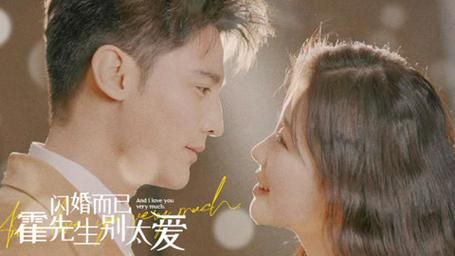 閃婚而已，霍先生別太愛(全集)