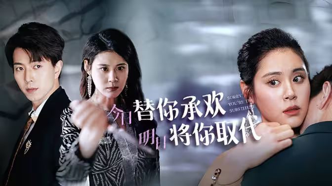 不好意思，你才是替身（今日替你承歡，明日將你取代）(全集)