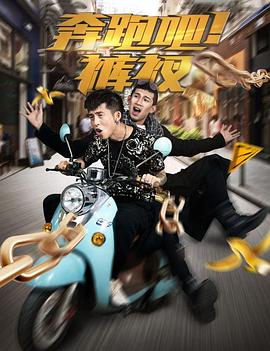 奔跑吧！褲衩(全集)