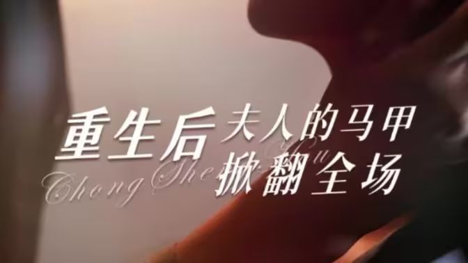 重生后夫人的馬甲掀翻全場(chǎng)(全集)