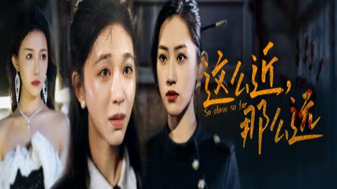 這么近，那么遠(yuǎn)（姐姐，我在這里）(全集)