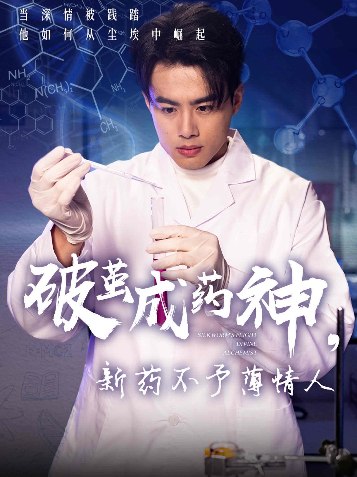 破繭成藥神新藥不予薄情人(全集)