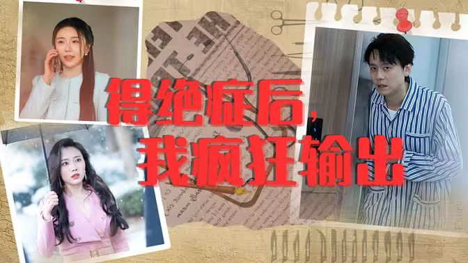 得絕癥后，我瘋狂輸出(全集)