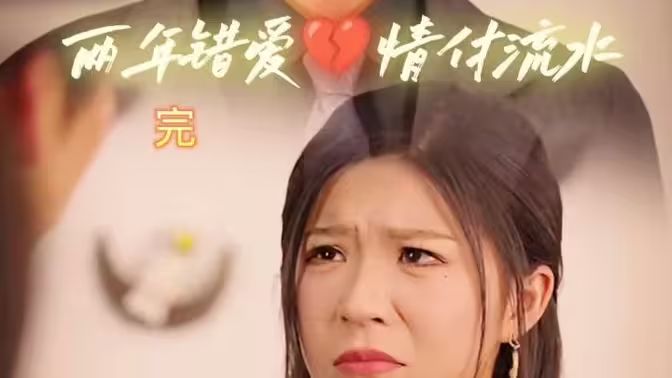 兩年錯愛，情付流水(全集)