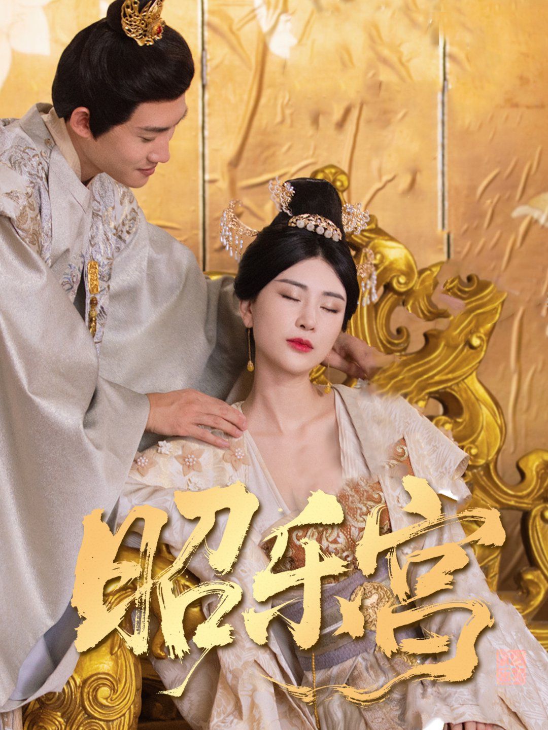 回到古代當(dāng)太監(jiān)（昭樂(lè)宮）(全集)