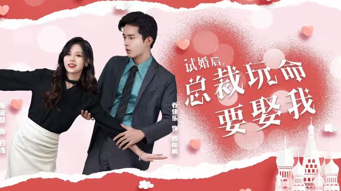 試婚后，總裁玩命要娶我(全集)