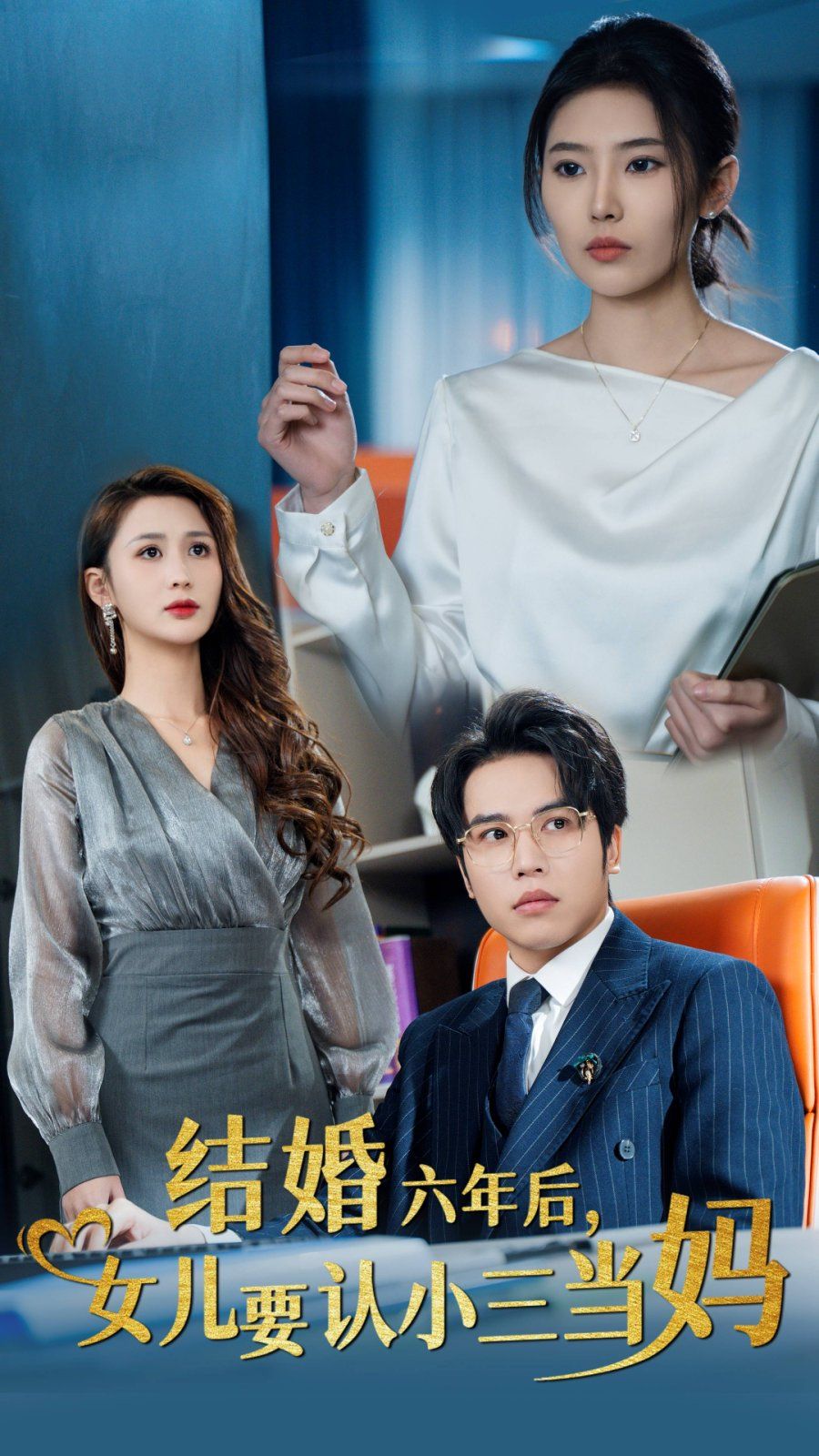 結(jié)婚六年后，女兒要認小三當媽(全集)