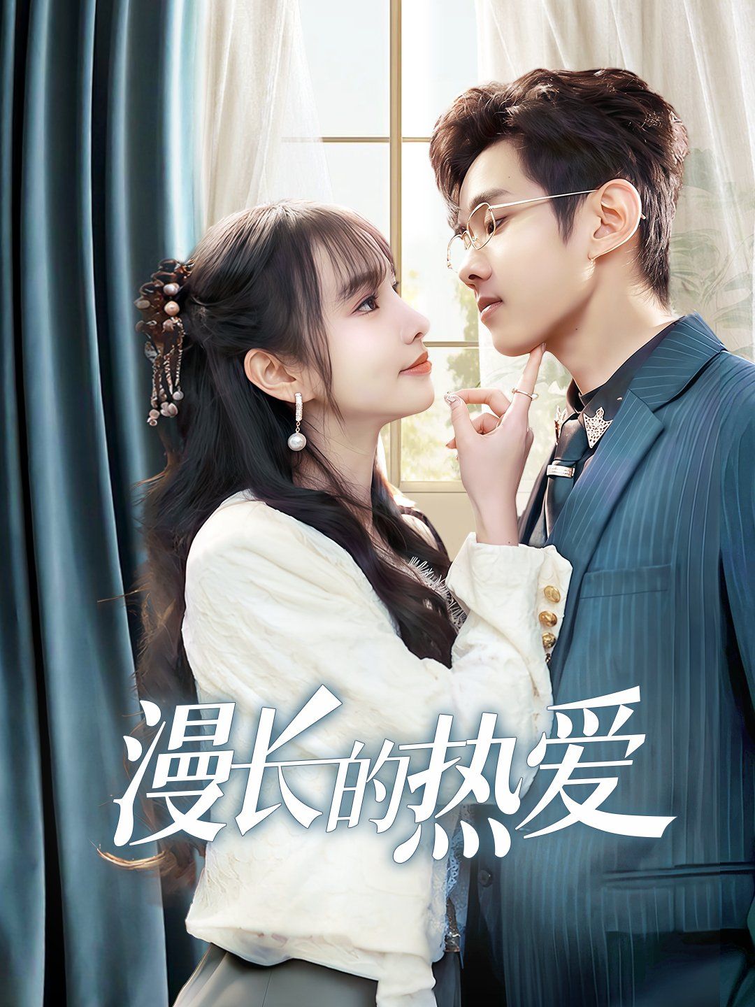 漫長(zhǎng)的熱愛(全集)