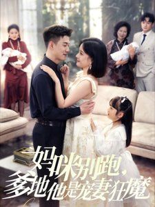 媽咪別跑，爹地他是寵妻狂魔（媽咪別跑爹地他是寵妻狂魔）(全集)