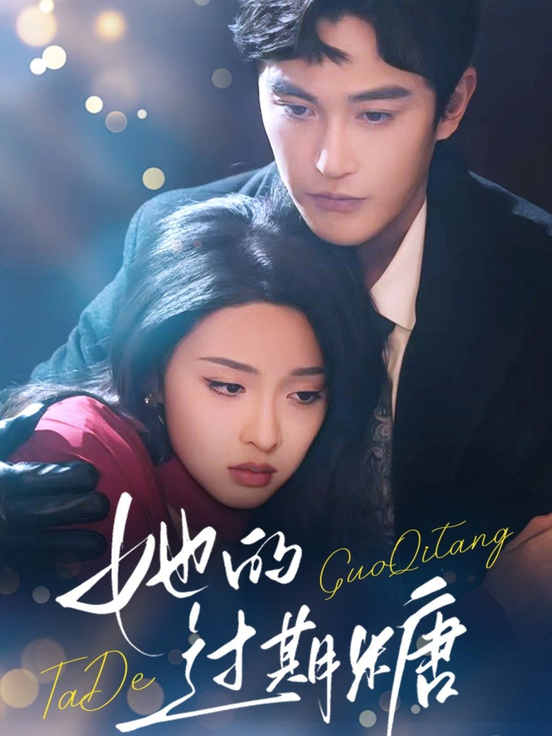 她的過(guò)期糖(全集)