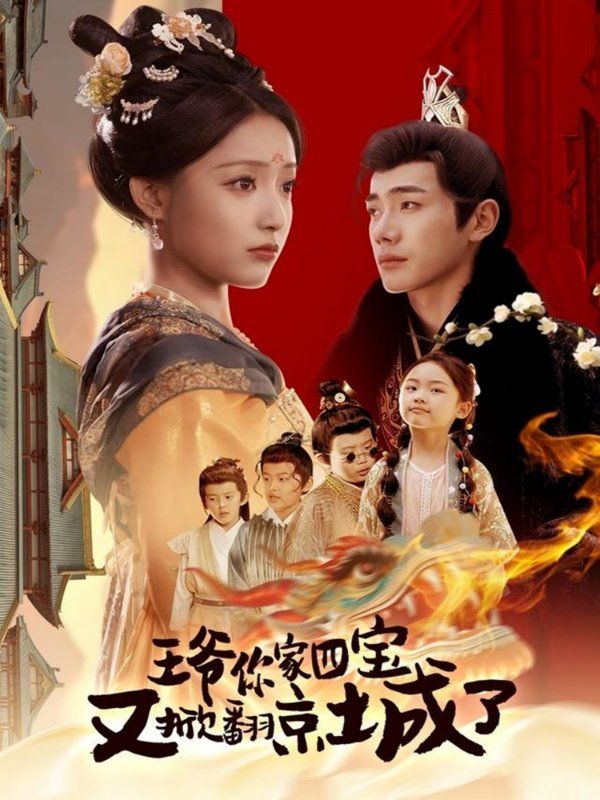 王爺你家四寶又掀翻京城了（萌寶拆家日記，王爺?shù)木┏俏C）(全集)