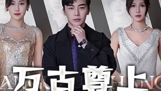 萬(wàn)古尊上(全集)