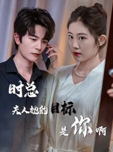 時(shí)總夫人她的目標(biāo)是你?。ㄏ迺r(shí)沉迷）（與她縱情）(全集)