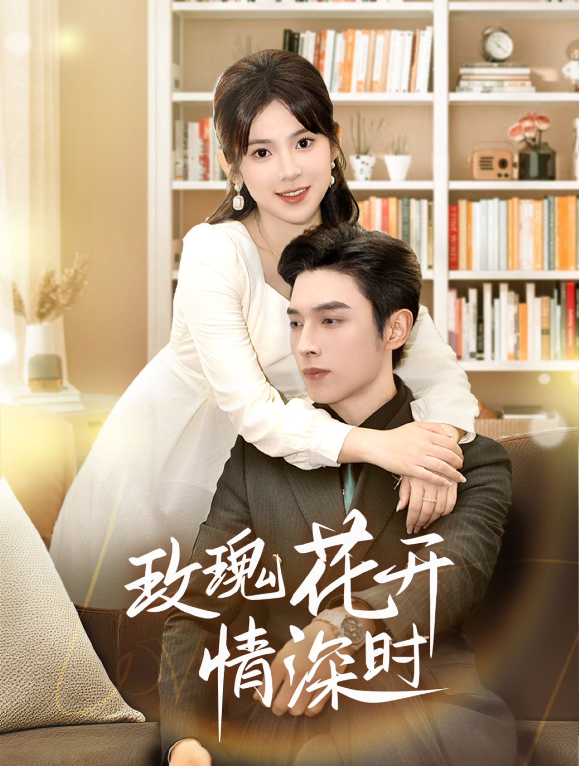 玫瑰花開情深時（相親當天他拉著我領(lǐng)）(全集)