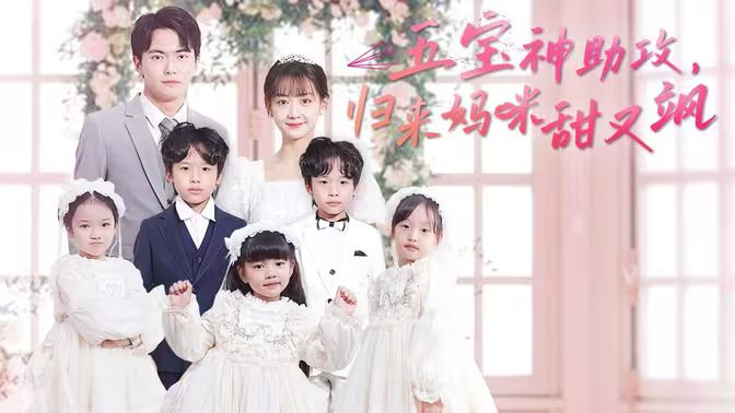 五寶神助攻，歸來媽咪甜又颯(全集)