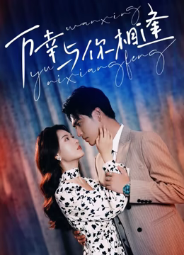 重生后她手握劇本。這一世，她發(fā)誓絕不重蹈覆撤(全集)