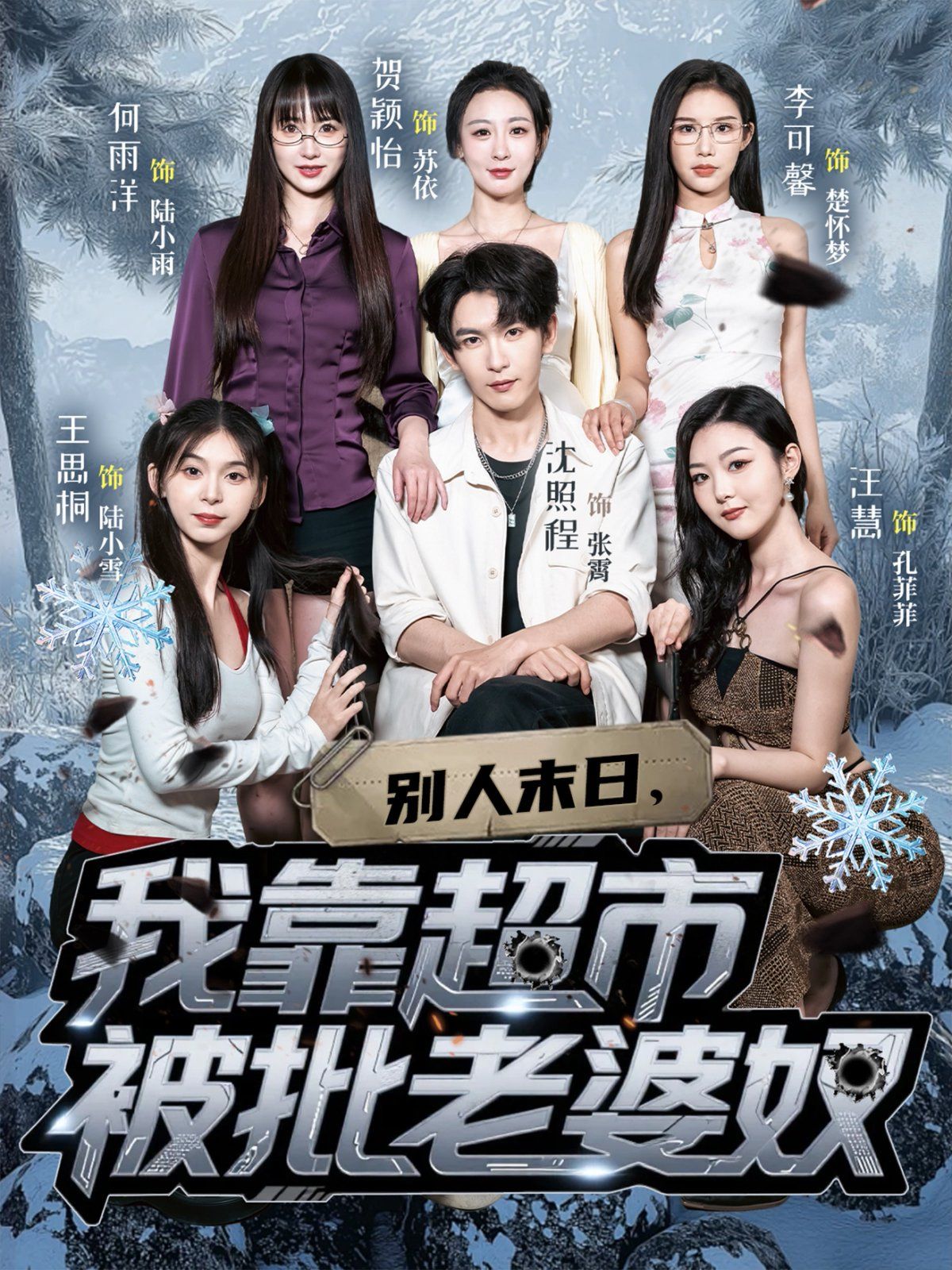 別人末日，我靠超市被批老婆奴(全集)