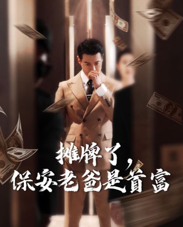 攤牌了，保安老爸是首富(全集)