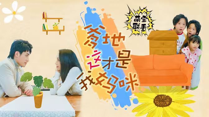 萌寶聯(lián)手，爹地這才是我媽咪(全集)
