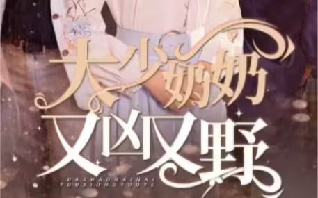 大少奶奶又兇又野（哎呀，女帝大人駕到）(全集)