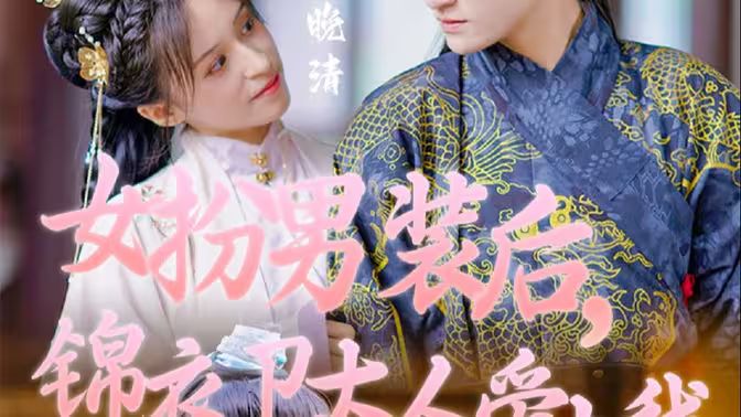 女扮男裝后，錦衣衛(wèi)大人愛(ài)上我(全集)