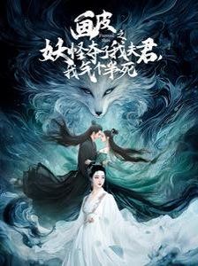 畫(huà)皮之妖怪奪了我夫君，我氣個(gè)半死（畫(huà)皮之妖怪奪了我夫君我氣個(gè)半死）(全集)