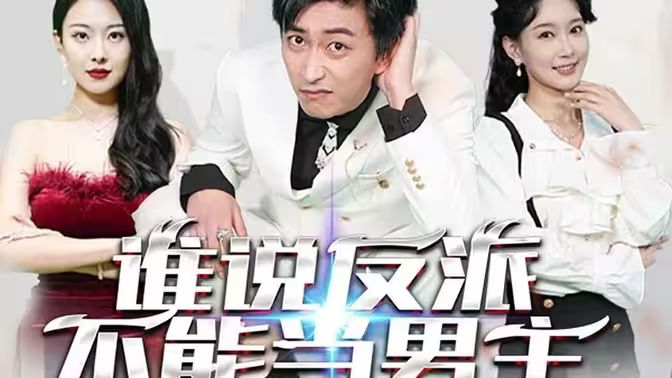 誰(shuí)說(shuō)反派不能做男主（穿越成反派，三個(gè)女主倒追我）(全集)