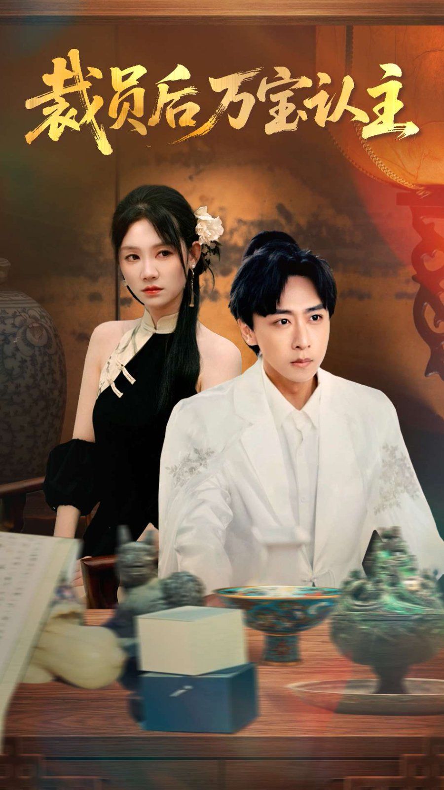 裁員后萬寶認主(全集)