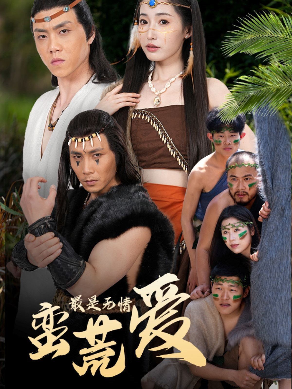 最是無情蠻荒愛（創(chuàng)紀元：蠻荒的愛）（她掌天火時）(全集)