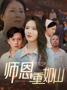 師恩重如山（大山里的園?。?全集)