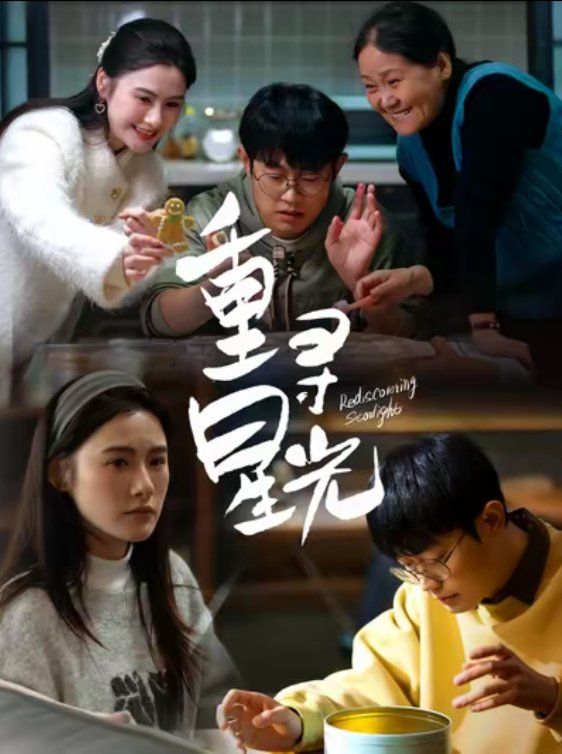 重尋星光(全集)