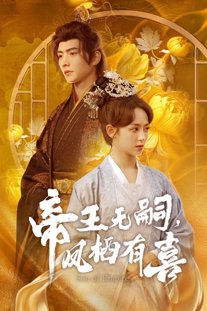 帝王無嗣鳳棲有（喜帝王無嗣，鳳棲有喜）(全集)