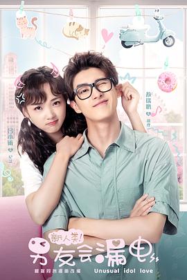 新人類！男友會漏電(全集)