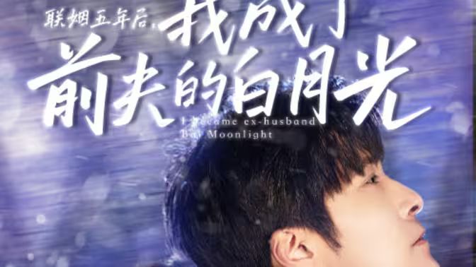 聯(lián)姻五年后，我成了前夫的白月光(全集)