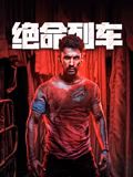 絕命列車(chē)(全集)