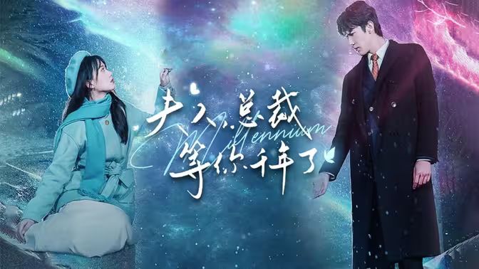 夫人，總裁等你千年了(全集)