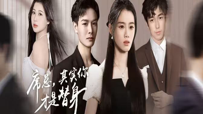 席總，其實(shí)你才是替身(全集)