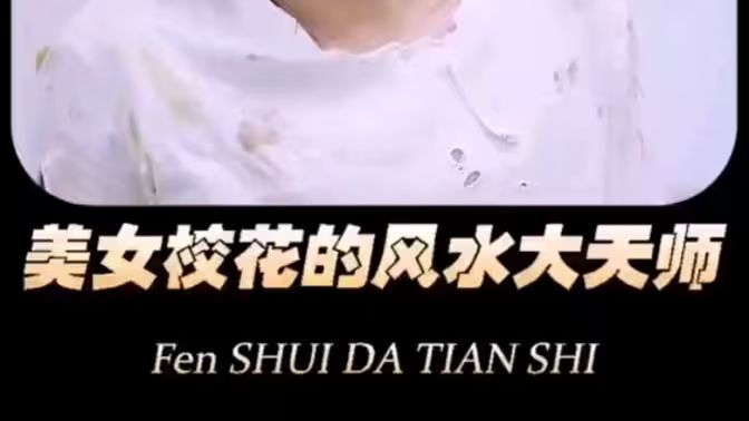 美女?；ǖ娘L(fēng)水大天師(全集)