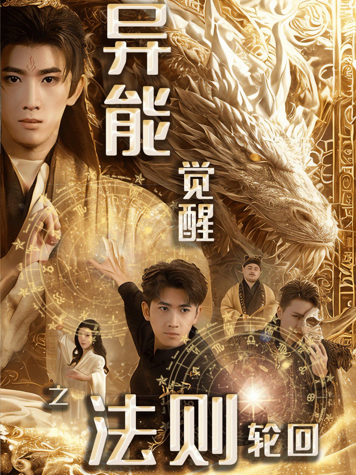 異能覺醒之法則輪回(全集)