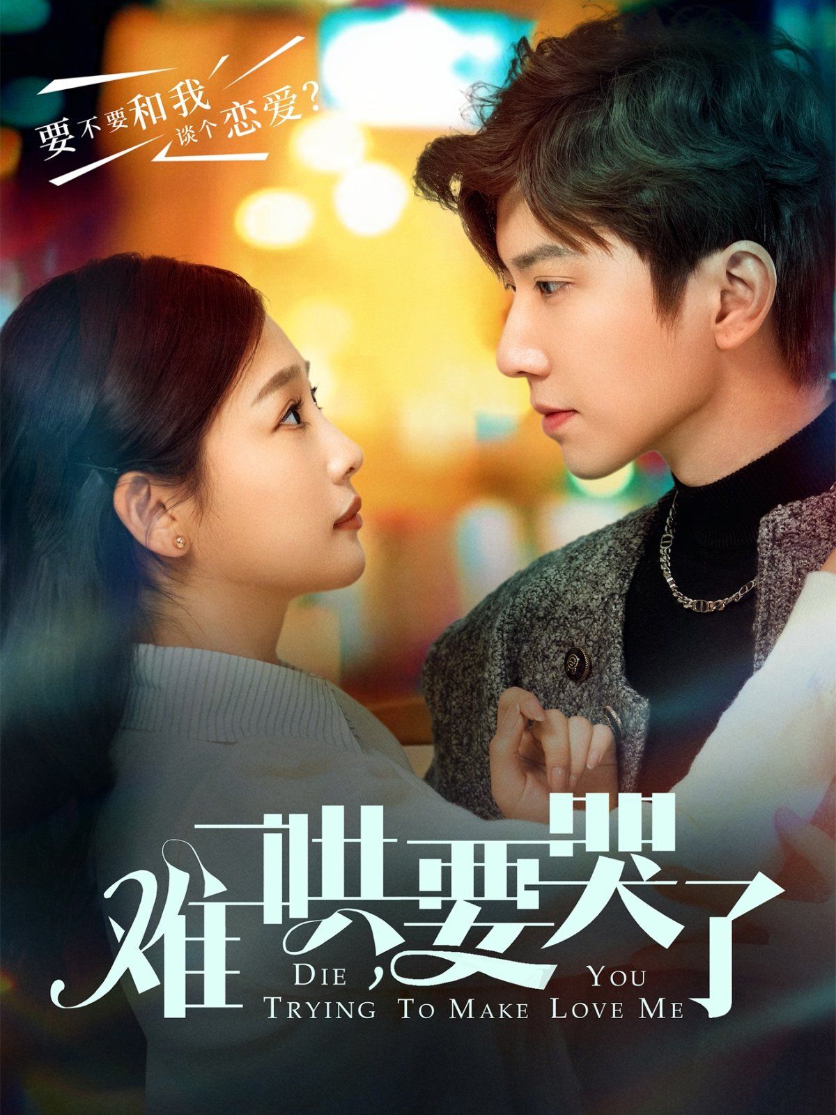 難哄要哭了（難哄，要哭了）(全集)