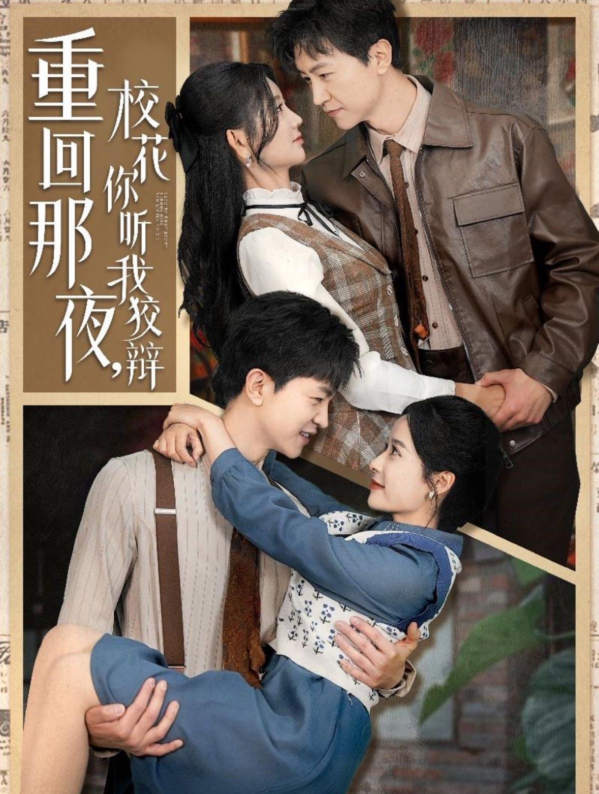 重回那夜?；懵犖医妻q（重回那夜，校花你聽我狡辯）(全集)