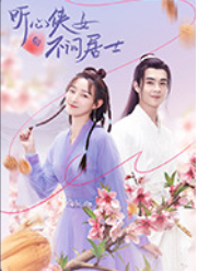 聽(tīng)心俠女與不問(wèn)居士